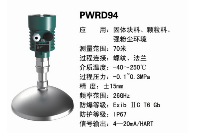 PWRD94雷達(dá)液位計